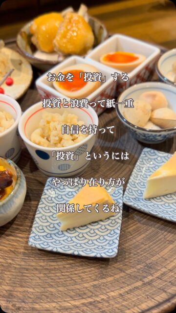 自分をどれだけ大切にしているかは
お金の使い方に表れているなと思う
#お金の使い方 #投資と浪費 #自分らしいお金の使い方